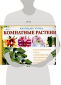 Комнатные растения : календарь ухода - 1
