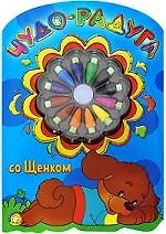 Чудо-радуга со Щенком / раскраски с мелками