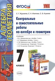 Контрольные и самостоятельные работы по алгебре и геометрии: 7 класс: к учебникам Ю.Н. Макарычева и др. "Алгебра. 7 кл.", А.Г.Мордковича... / 2-е изд.