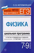 Физика. 7-9 классы : школьная программа в тестах и проверочных заданиях с ответами. ФГОС - 0