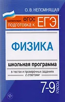 Физика. 7-9 классы : школьная программа в тестах и проверочных заданиях с ответами. ФГОС