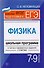 Физика. 7-9 классы : школьная программа в тестах и проверочных заданиях с ответами. ФГОС - 0