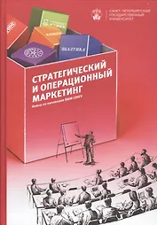 Стратегический и операционнный маркетинг: кейсы из коллекции ВШМ СПбГУ