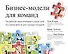 Бизнес-модели для команд. Как работает ваша компания и какую роль (на самом деле) играет каждый сотр - 0