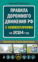 ПДД с комментариями на 2024 год
