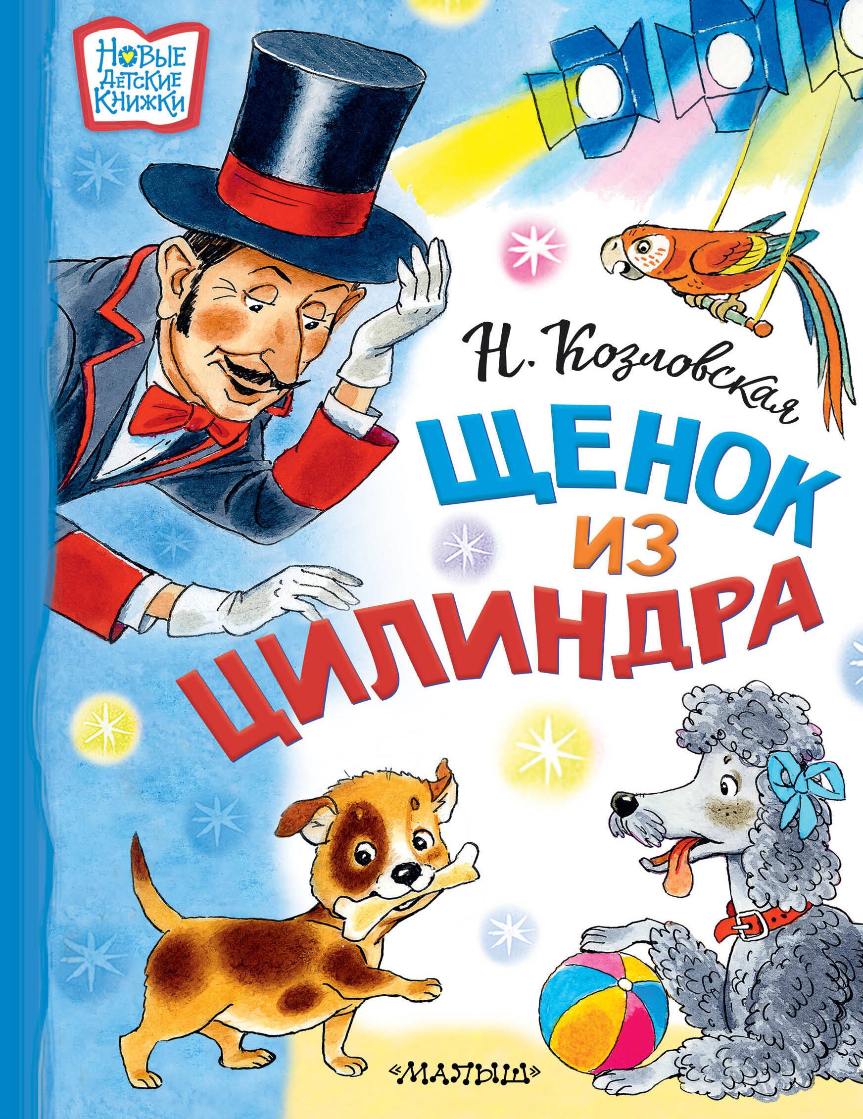 

Щенок из цилиндра: Сказочная история