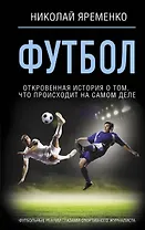 Футбол: откровенная история о том, что происходит на самом деле