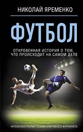 Футбол: откровенная история о том, что происходит на самом деле