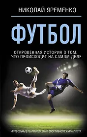 Футбол: откровенная история о том, что происходит на самом деле