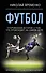 Футбол: откровенная история о том, что происходит на самом деле - 0
