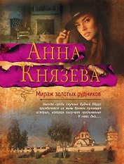 Мираж золотых рудников