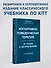 Когнитивно-поведенческая терапия. От основ к направлениям - 2
