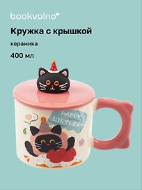 Кружка с крышкой Котик Happy Birthday (розовая) (керамика) (400мл) (12-34466-GD8007)