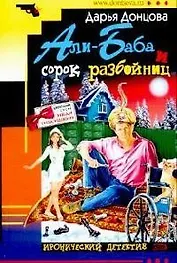 Али-Баба и сорок разбойниц