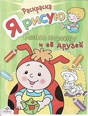 Я рисую божью коровку и ее друзей