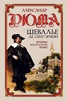 Шевалье де Сент-Эрмин т.1 (3094). Дюма А. (Читатель)