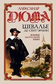Шевалье де Сент-Эрмин т.1 (3094). Дюма А. (Читатель)