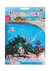 Русалочка
