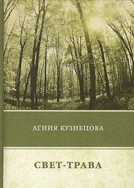 Свет-трава