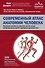 Современный атлас анатомии человека. Карманное пособие по строению костей, мышц, миофасциальных цепей и принципам движения тела - 0