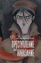 Преступление и наказание