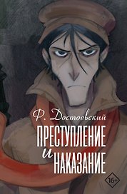 Преступление и наказание