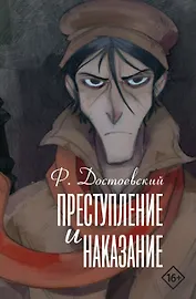 Преступление и наказание