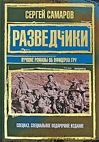 Разведчики. Лучшие романы об офицерах ГРУ