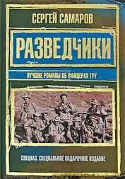 Разведчики. Лучшие романы об офицерах ГРУ
