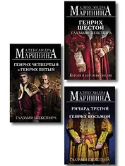 Комплект из 3-х книг (Генрих Шестой глазами Шекспира (обложка) + Ричард Третий и Генрих Восьмой глазами Шекспира (обложка) + Генрих Четвертый и Генрих Пятый глазами Шекспира (обложка))