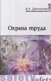 Охрана труда: Учебник