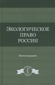 Экологическое право России. Учебное пособие