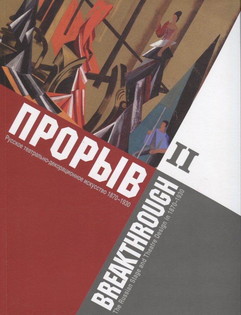 

Прорыв. Русское театрально-декорационное искусство 1870-1930: каталог выставки, Москва, 11 декабря 2015 - 15 февраля 2016. В 2-х частях. Часть 2