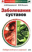Заболевания суставов - 0