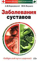 Заболевания суставов