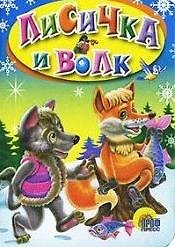 Лисичка и волк. Русская народная сказка