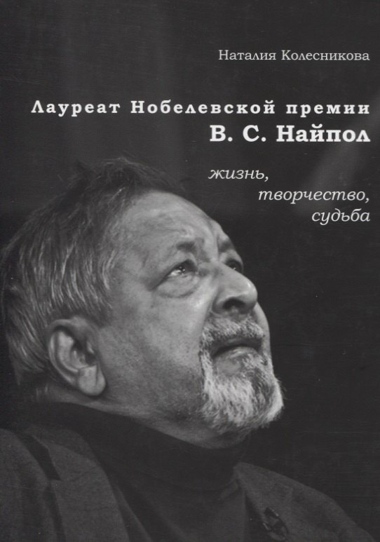 

Лауреат Нобелевской премии В.С. Найпол: жизнь, творчество, судьба
