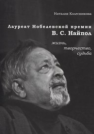 Лауреат Нобелевской премии В.С. Найпол: жизнь, творчество, судьба