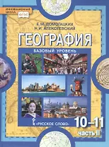География. Экономическая и социальная география мира. В двух частях. Часть II. Региональная характеристика мира. 10-11 классы. Учебник. Базовый уровень