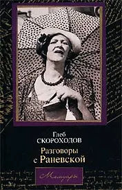 Разговоры с Раневской