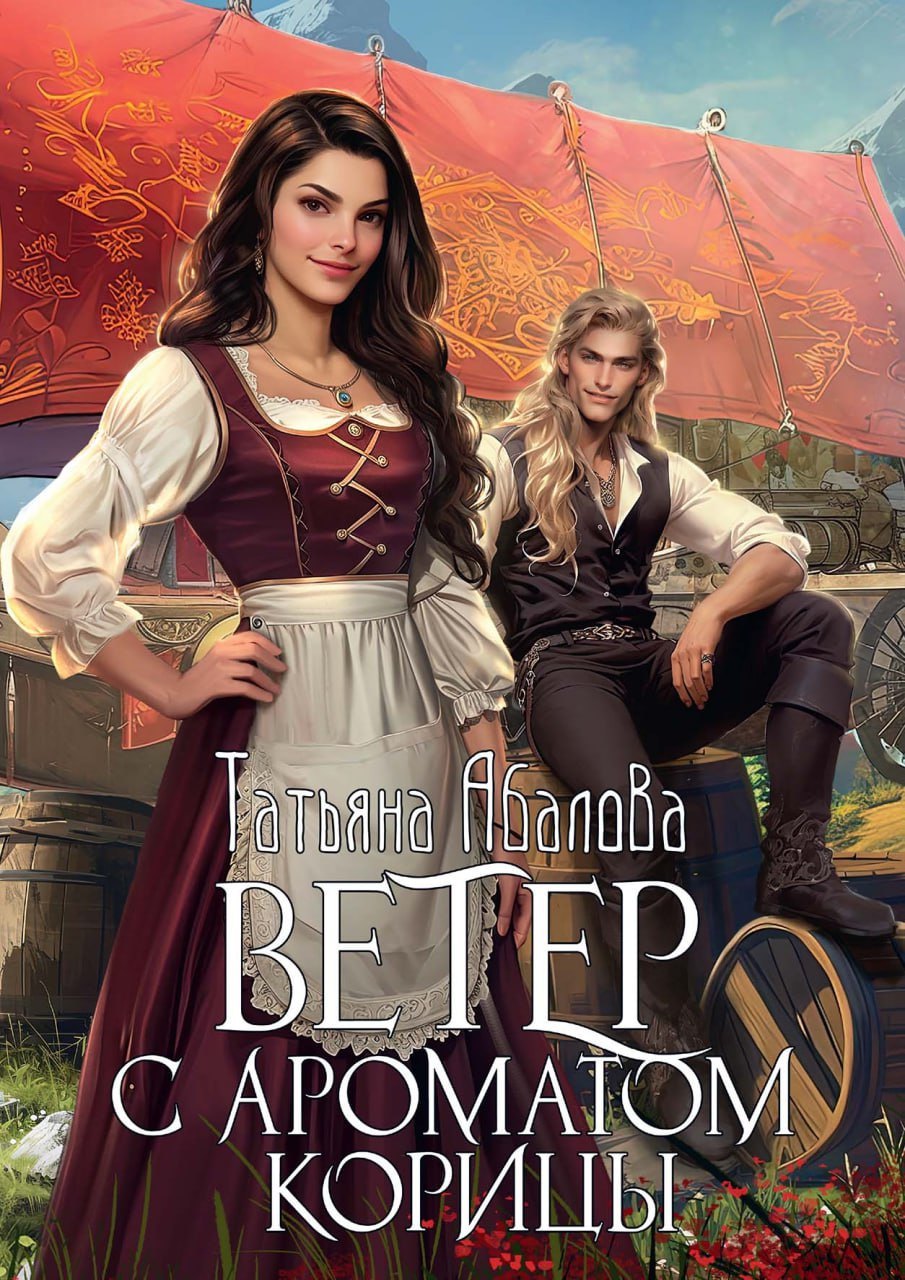 

Ветер с ароматом корицы