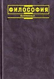 Философия: 3-е изд., исп.доп.