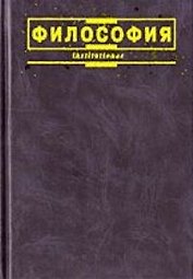 Философия: 3-е изд., исп.доп.