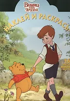 Наклей и раскрась! № НР 13130 ("Винни и его друзья"). 16 цветных наклеек внутри!