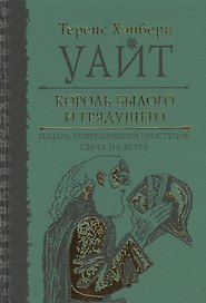 Король былого и грядущего. Рыцарь, совершивший проступок. Свеча на ветру