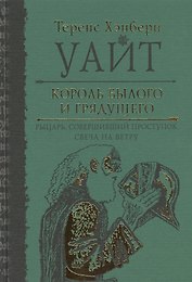 Король былого и грядущего. Рыцарь, совершивший проступок. Свеча на ветру