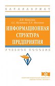 Информационная структура предприятия - 0