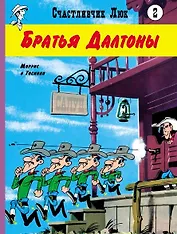 Братья Далтоны