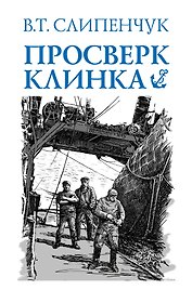 Просверк клинка