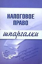 Налоговое право: Шпаргалки